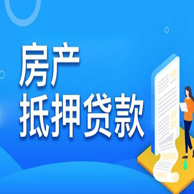 淮阴​房产抵押贷款