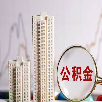 淮阴公积金信用贷款