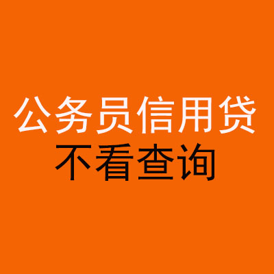 淮阴公务员信用贷款