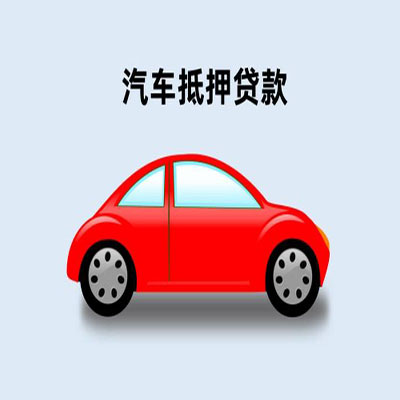 淮阴车辆抵押贷款