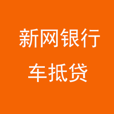 淮阴新网银行车抵贷