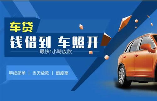 淮阴车抵押哪里去办?一两个月多少钱利息？