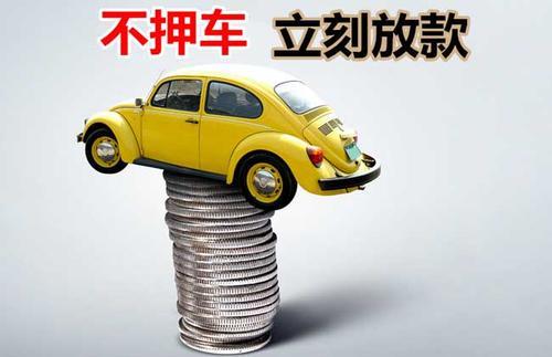 淮阴押证不押车贷款看征信吗？押证不押车贷款公司哪家更便宜？