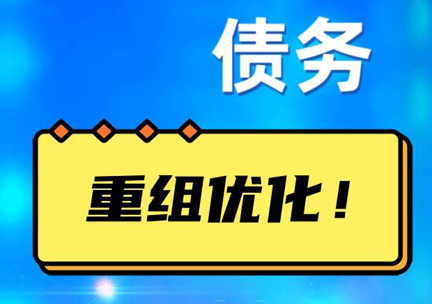 淮阴网贷债务重组：解救财务困境的新希望